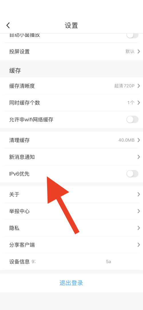 《咪咕视频》怎么开启IPv6优先