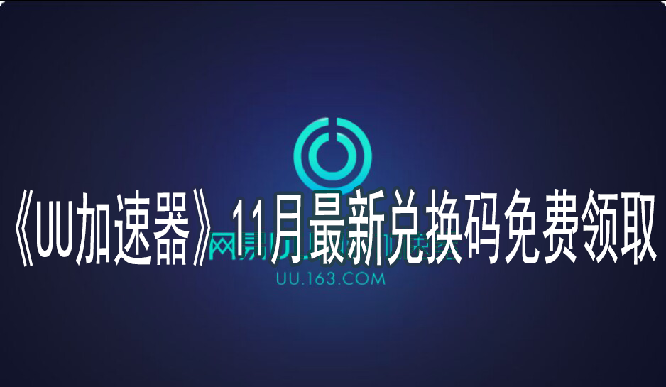 《UU加速器》11月最新兑换码免费领取