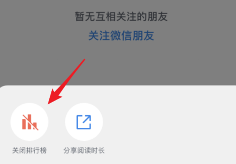 《微信读书》关闭读书排行榜方法介绍