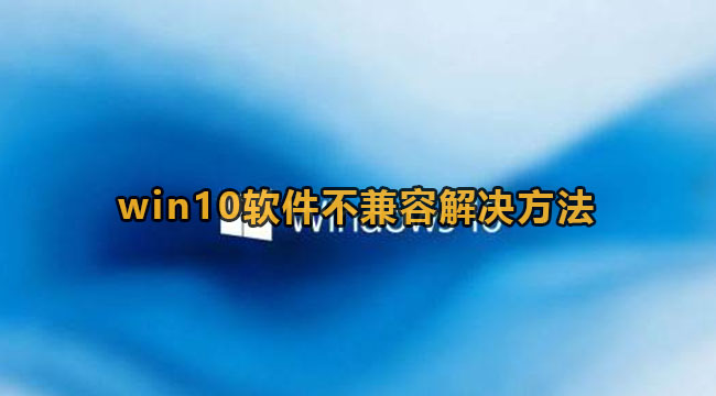 Win10软件不兼容蓝屏解决方法