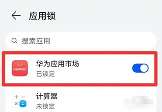 《华为应用市场》怎么设置应用锁