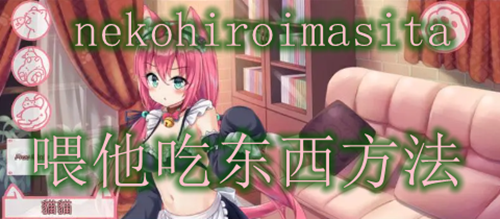 《nekohiroimasita》如何喂他吃东西