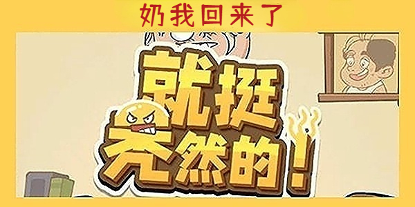 《就挺秃然的》奶我回来了通关攻略