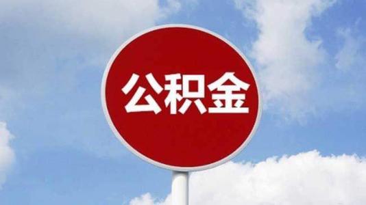 北京住房公积金app官方版下载