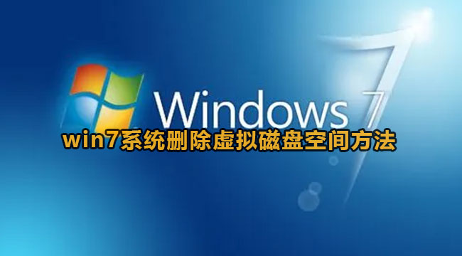 win7怎么删除虚拟磁盘