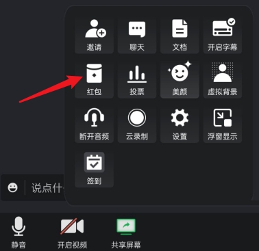《腾讯会议》发红包具体操作步骤