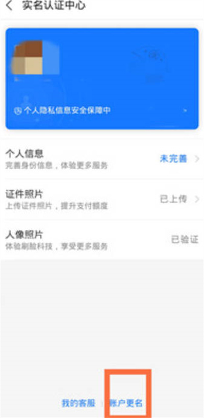 《支付宝》怎么更改实名认证信息