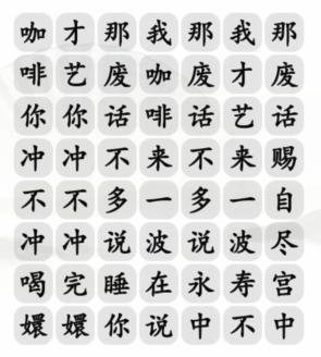 《汉字找茬王》四爷喝咖啡通关攻略