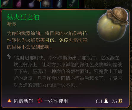 《博德之门3》纵火狂之油作用效果详解