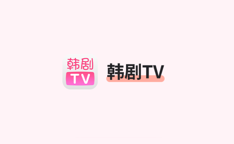 《韩剧tv》历史记录怎么删除