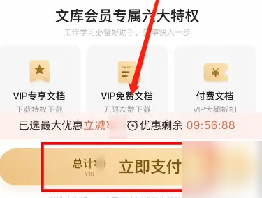 《百度文库》开通文库VIP方法介绍