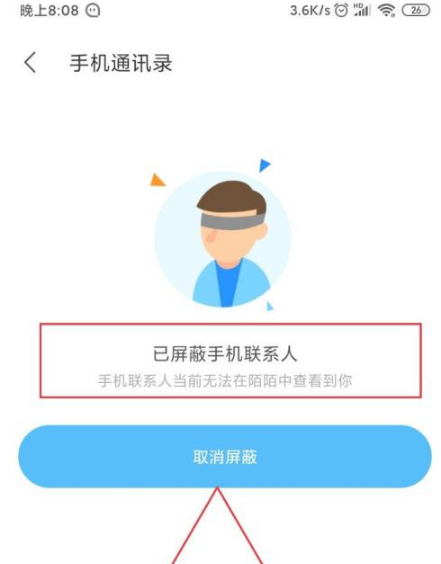 《陌陌》怎么屏蔽自己的通讯录好友？陌陌新版屏蔽通讯录好友步骤