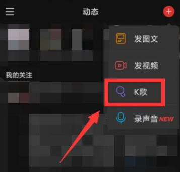 《网易云音乐》如何K歌