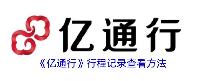 《亿通行》行程记录查看方法