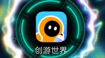 创游世界