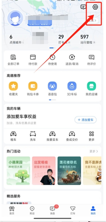 《高德地图》如何设置自己的语音包