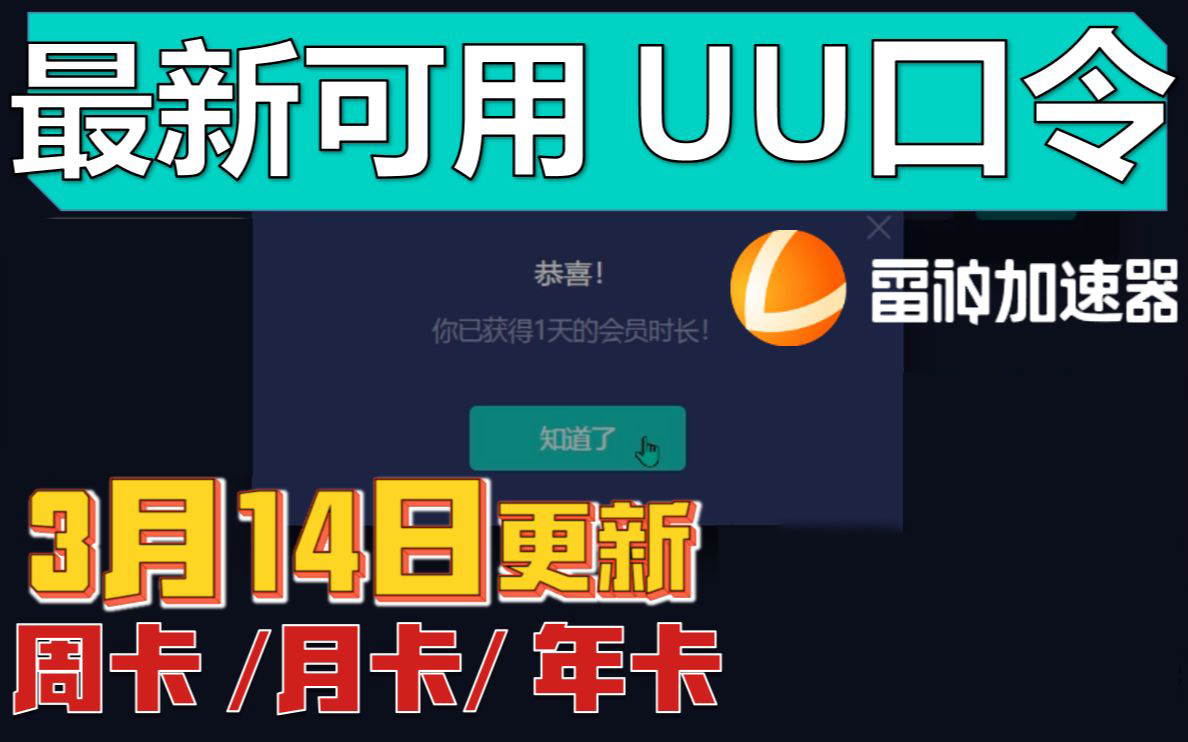 《雷神加速器》3月14日最新兑换码