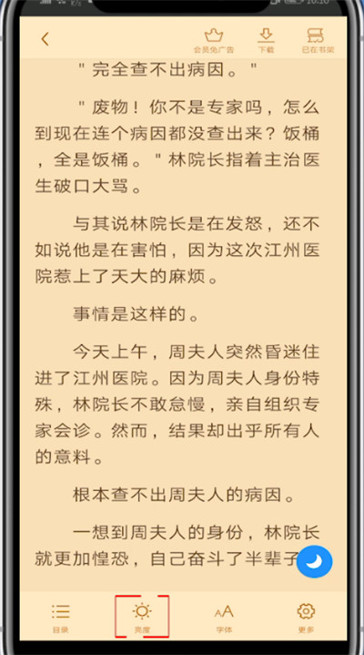 《疯读小说》怎么调节亮度