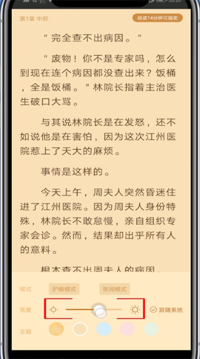 《疯读小说》怎么调节亮度