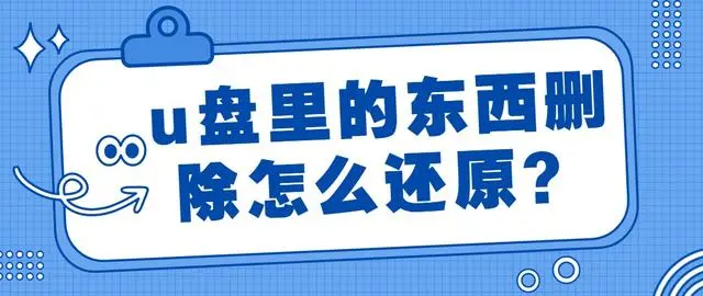 U盘文件删除如何恢复