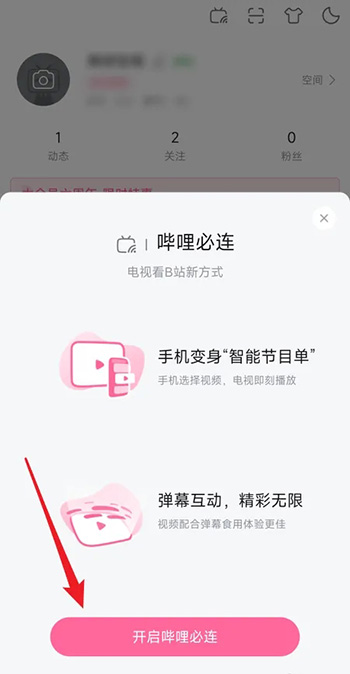 《哔哩哔哩》怎么开启哔哩必连