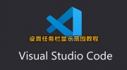 Vscode任务栏显示范围