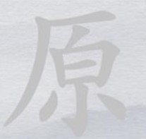 《离谱的汉字》原消笔画找7个字怎么过