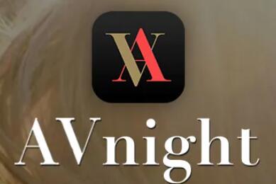 AVnight爱威奶邀请码有哪些(AVnight爱威奶邀请码2022分享)