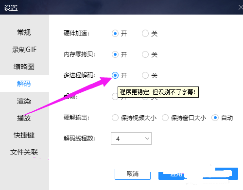 《恒星播放器》怎么开启多进程解码