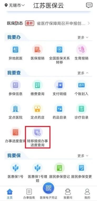 《江苏医保云》怎么转移医保