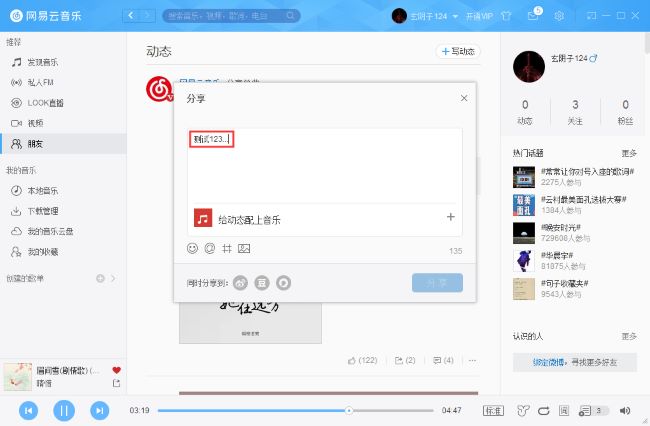 《网易云音乐》怎么发布动态