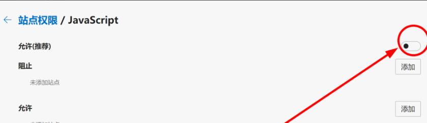 《edge浏览器》js脚本禁用方法介绍