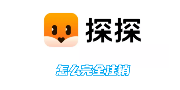 《探探》如何注销