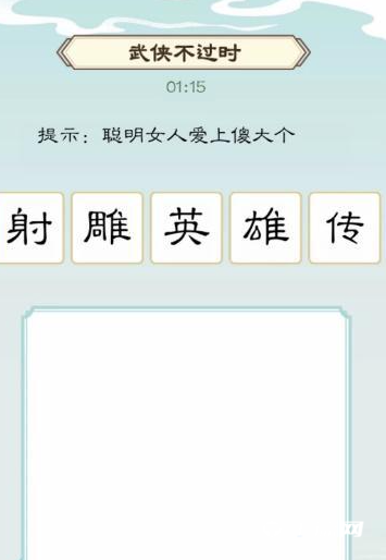 《我是文状元》武侠不过时怎么过关