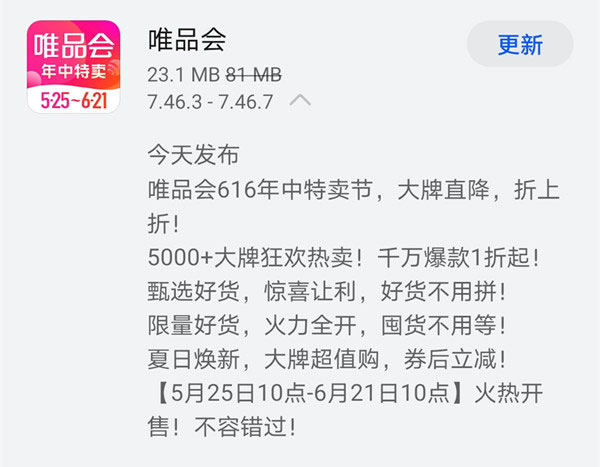 《唯品会》今日发布v7.46.7版本 616年中特卖节来了