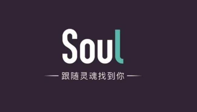 《soul》阅后即焚如何设置(阅后即焚设置方法)