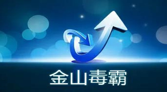 《金山毒霸》怎么关闭加速球