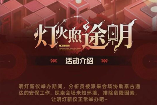 《尘白禁区》灯火照途明活动怎么玩