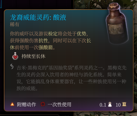 《博德之门3》龙裔威能灵药酸液作用效果详解