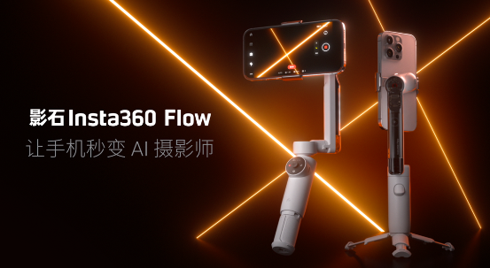 影石Insta360创新AI稳定器：无缝对接苹果原生相机，人脸追踪再升级