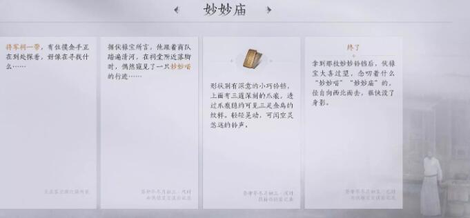 《燕云十六声》妙妙庙任务图文攻略