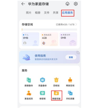 华为家庭存储家庭共享文件夹开启方法分享