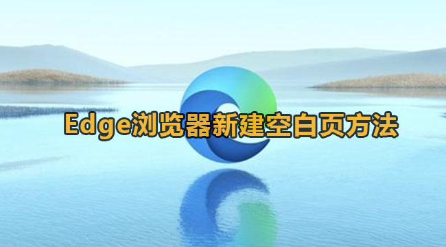 《Edge》浏览器新建标签页空白页方法教程