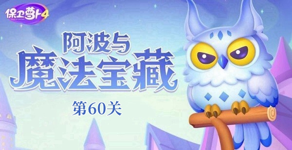 《保卫萝卜4阿波与魔法宝藏》第60关如何通关