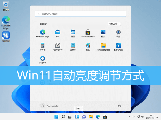 Win11自动亮度调节设置教程