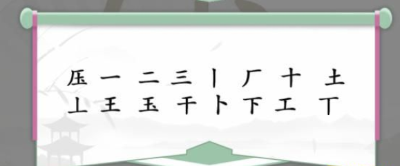 《汉字找茬王》找字压通关攻略