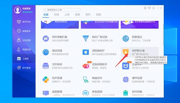 《腾讯电脑管家》怎么开启ARP防火墙功能