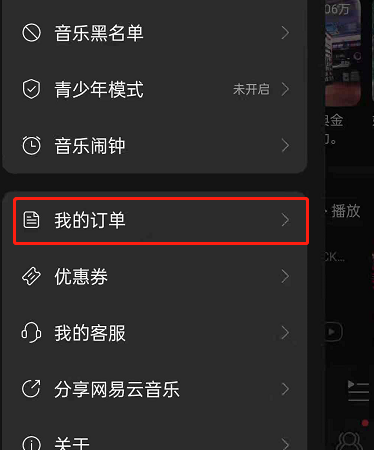 《网易云音乐》如何开发票？