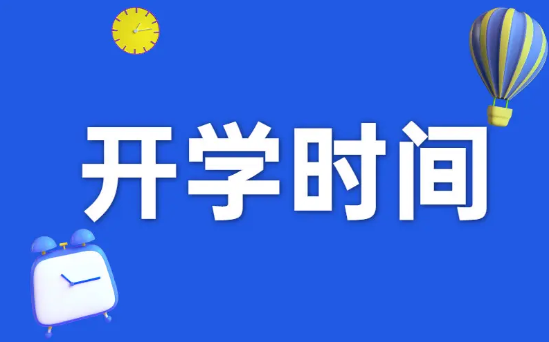 福建开学时间2022最新消息