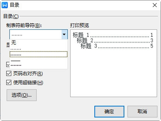 《WPS》目录前导符是如何更改